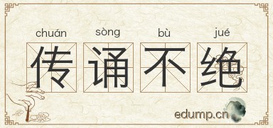 传诵不绝图片