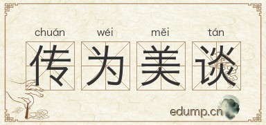 传为美谈图片