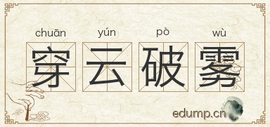 穿云破雾对对子图片