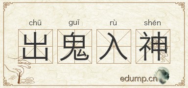 出鬼入神图片