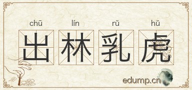 出林乳虎图片