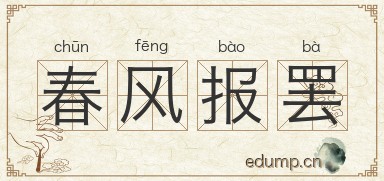 春风报罢图片