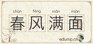 春风满面图片