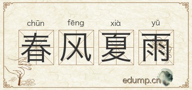 春风夏雨图片