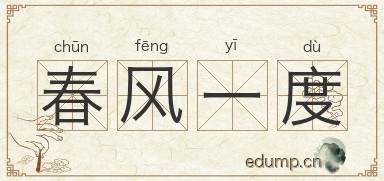 春风一度图片