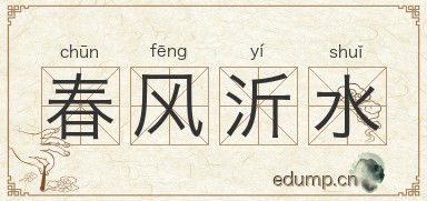 春风沂水图片