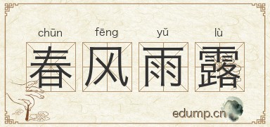 春风雨露图片