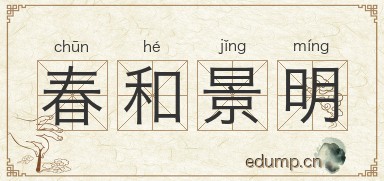 春和景明图片