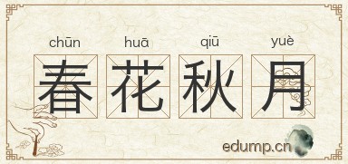 春花秋月图片
