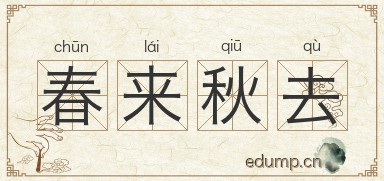 春来秋去图片