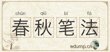 春秋笔法图片