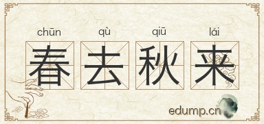 春去秋来图片