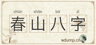 春山八字图片