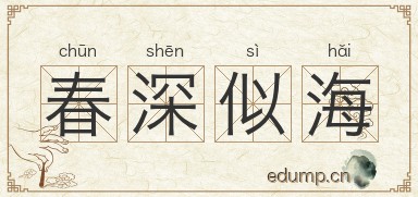 春深似海图片