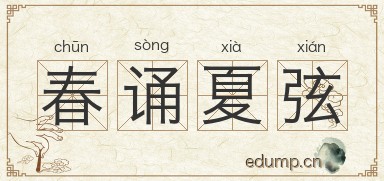 春诵夏弦图片
