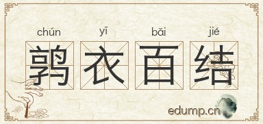 鹑衣百结图片
