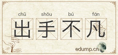 出手不凡图片