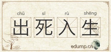 出死入生图片