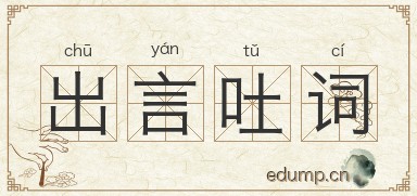 出言吐词图片