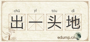 出一头地图片