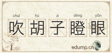 吹胡子瞪眼图片