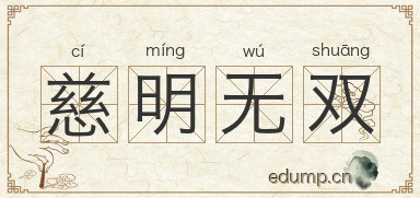 慈明无双图片
