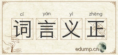 词言义正图片