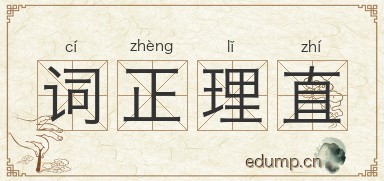 词正理直图片