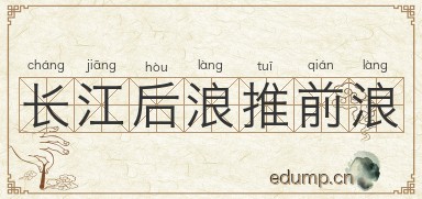 长江后浪推前浪图片