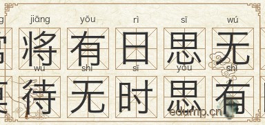 常将有日思无日，莫待无时思有时图片