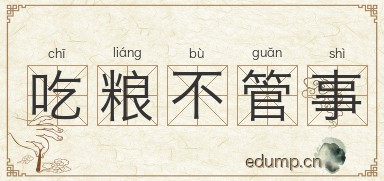 吃粮不管事图片
