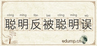 聪明反被聪明误图片