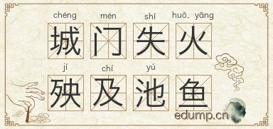 城门失火，殃及池鱼图片