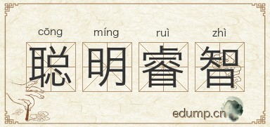 聪明睿智图片