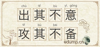 出其不意，攻其不备图片