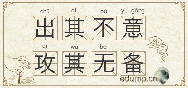 出其不意，攻其无备图片