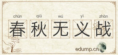 春秋无义战图片
