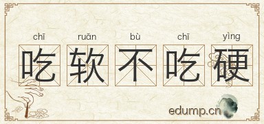 吃软不吃硬图片
