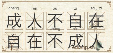 成人不自在，自在不成人图片