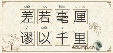 差若毫厘，谬以千里图片