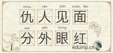 仇人见面，分外眼红图片