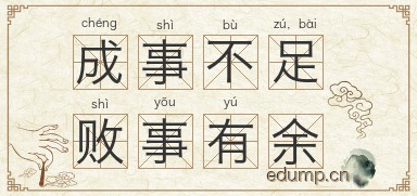 成事不足，败事有余图片