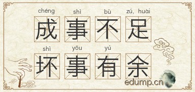 成事不足，坏事有余图片