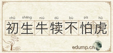 初生牛犊不怕虎图片