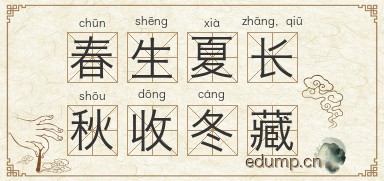 春生夏长，秋收冬藏图片