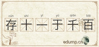 存十一于千百图片