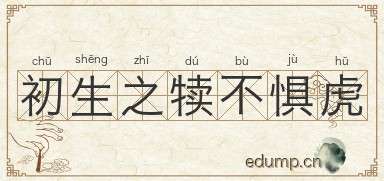 初生之犊不惧虎图片