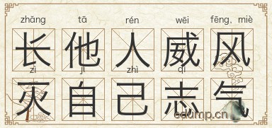 长他人威风，灭自己志气图片