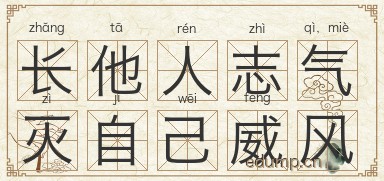 长他人志气，灭自己威风图片