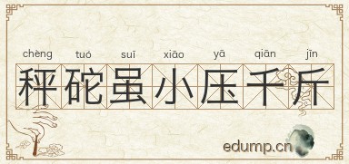 秤砣虽小压千斤图片